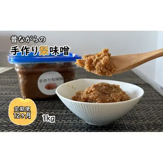 【定期便12ヶ月】梨味噌 1kg 天然塩使用 味噌 みそ 手作り味噌 味噌汁 化学合成調味料無添加 化学合成添加物不使用 国産大豆使用 発酵食品 健康味噌
