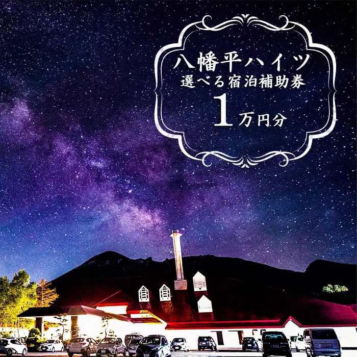 八幡平温泉郷 八幡平ハイツ で使える宿泊補助券（10000円相当） ／ 宿泊 チケット 温泉宿 温泉 ホテル 東北 岩手県 八幡平市