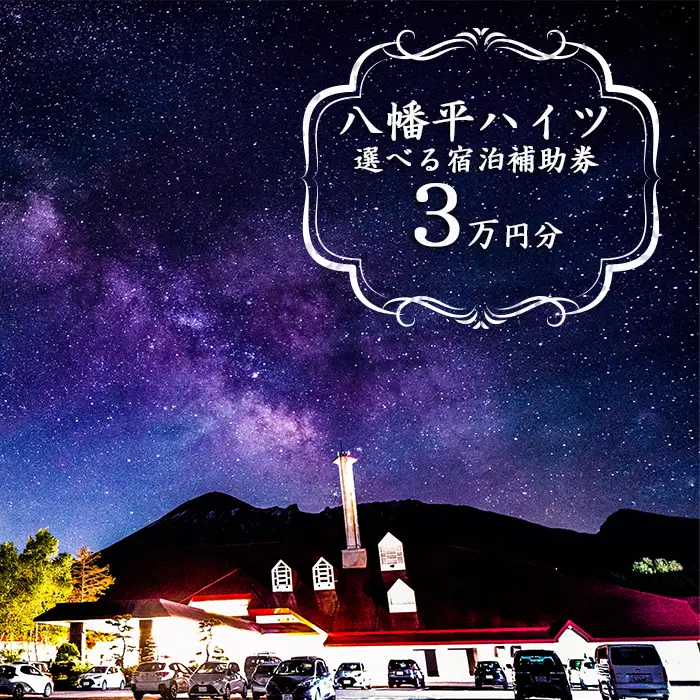 八幡平温泉郷 八幡平ハイツ で使える宿泊補助券（30000円相当） ／ 宿泊 補助券 チケット 温泉宿 温泉 宿 ホテル 旅行 観光 旅 お泊り 大浴場 露天風呂 サウナ リフレッシュ 岩手県 東北 東北の旅 北岩手 八幡平市 人気 おすすめ オススメ