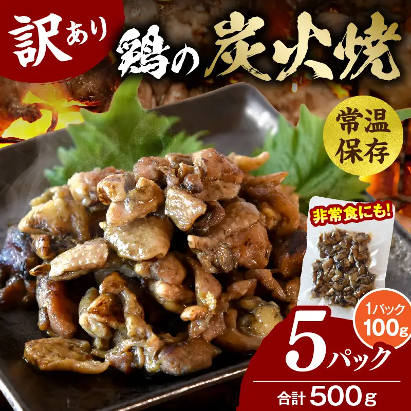 訳あり 鶏の炭火焼 100g×5パック 炭火焼 鶏 とり 鶏肉 焼き鳥 炭火焼き鳥 国産 おつまみ おかず 惣菜 常温保存 非常食 キャンプ 小分け パック 簡単調理 便利 手軽 時短 湯煎_kn029-018