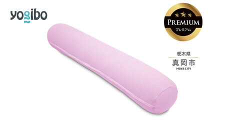 Yogibo Roll Max Premium ラベンダー（ヨギボー ロール マックス プレミアム）