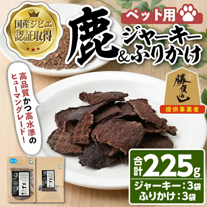 宇佐ジビエ ペット用ジャーキー＆ふりかけセット(合計6個・2種)国産 鹿 鹿肉 ジビエ ジャーキー ふりかけ おやつ ペットフード 小分け セット 勝負めし【102000600】【サンセイ　安心院ソーセージ】