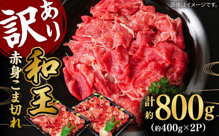 【訳あり】 和王 くまもと黒毛和牛 赤身 こま切れ 800g【株式会社ワンエイト】[ZDA017]
