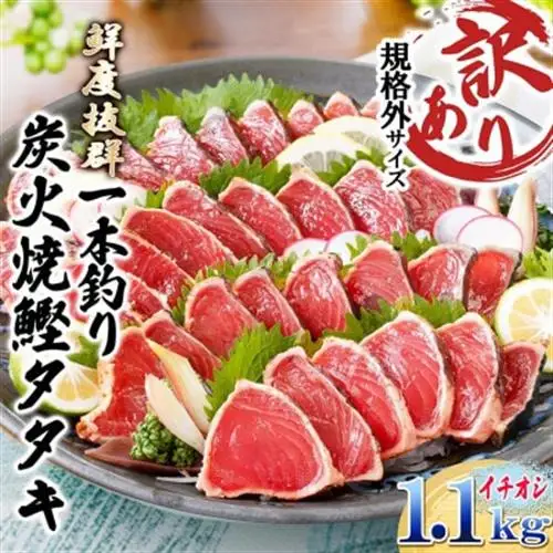 【訳あり】不揃いの一本釣り炭火焼鰹たたき　A0-36_魚介・海産物 カツオ 鮮魚 かつお 鰹_【配送不可地域：離島】【1508872】