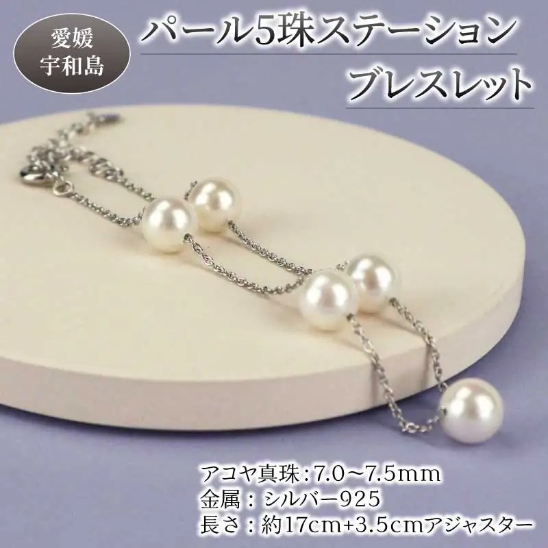 パール アコヤ 真珠 5珠 ステーション ブレスレット シルバーチェーン 7.0-7.5mm 宇和海真珠  A030-102010