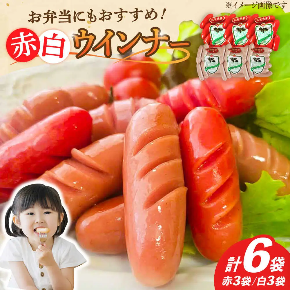 ウインナー 赤白 計6袋 /宮地ハム [UBM033]ウインナー