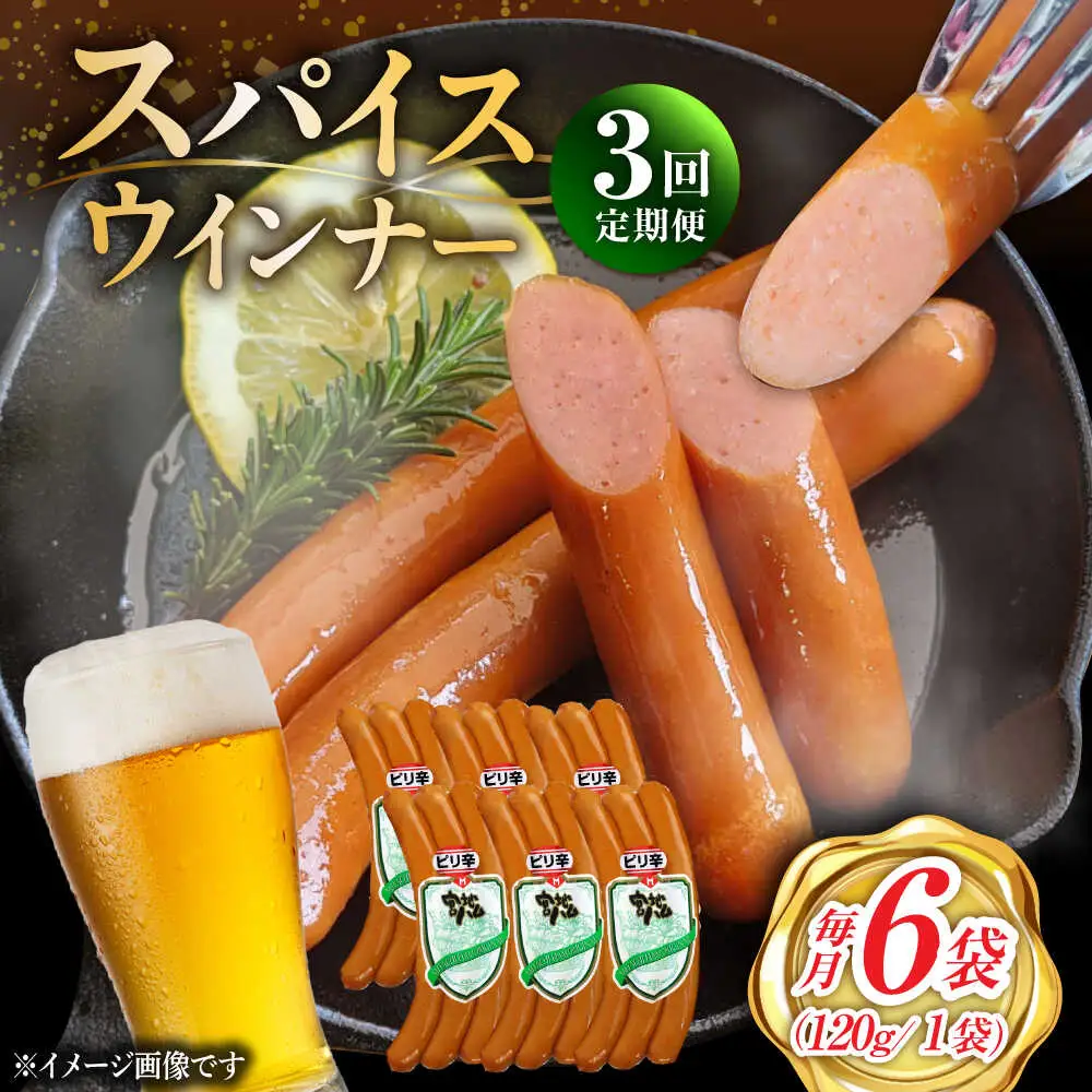 【3回定期便】スパイスウインナー 6袋 /宮地ハム [UBM038]ウインナー