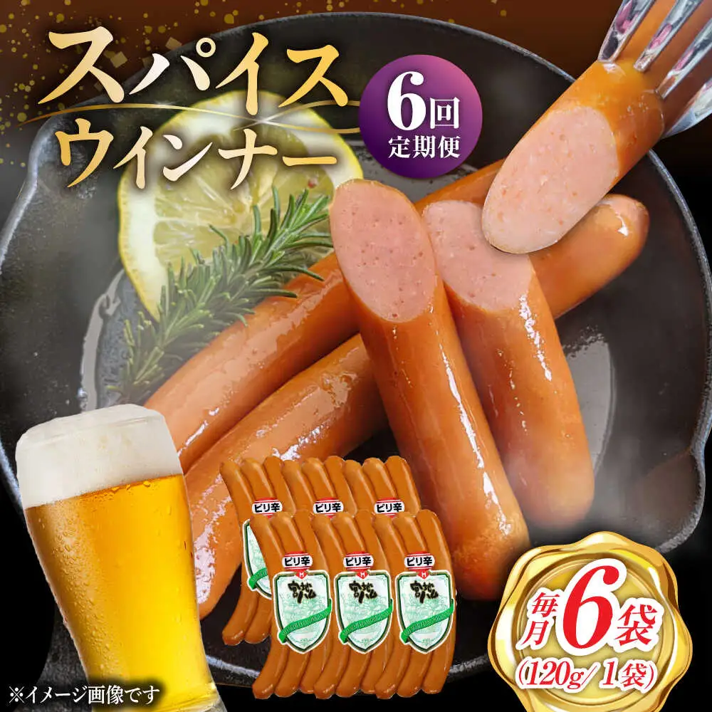 【6回定期便】スパイスウインナー 6袋 /宮地ハム [UBM039]ウインナー