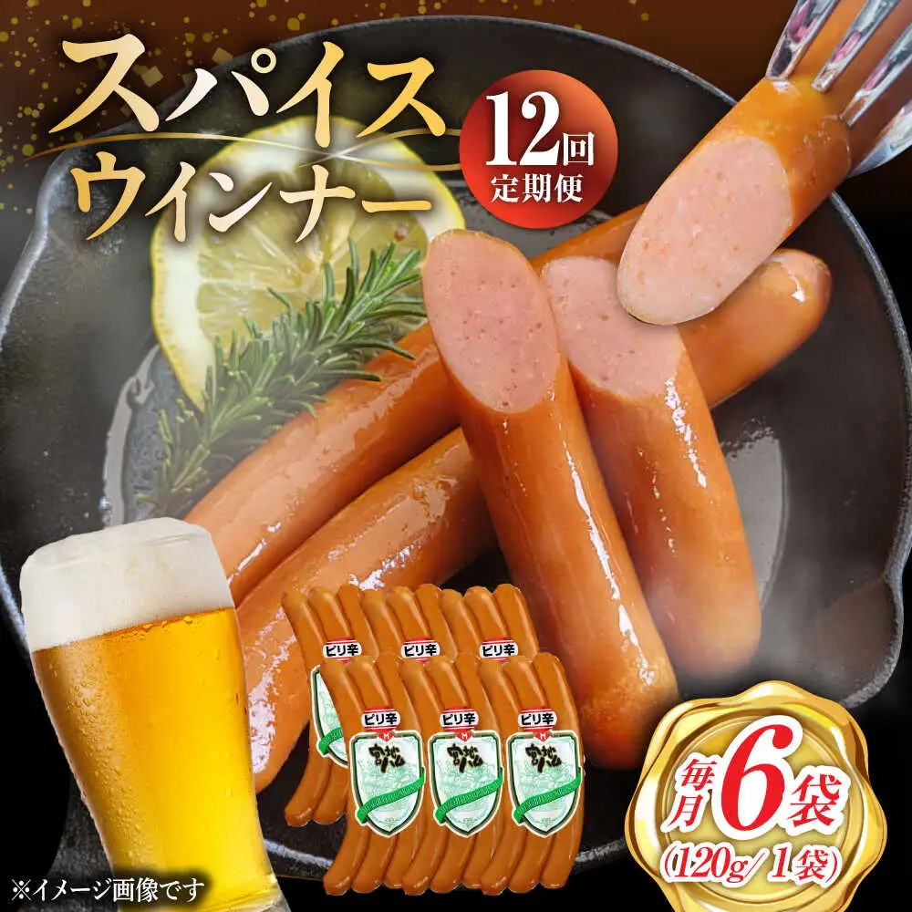 【12回定期便】スパイスウインナー 6袋 /宮地ハム [UBM040]ウインナー