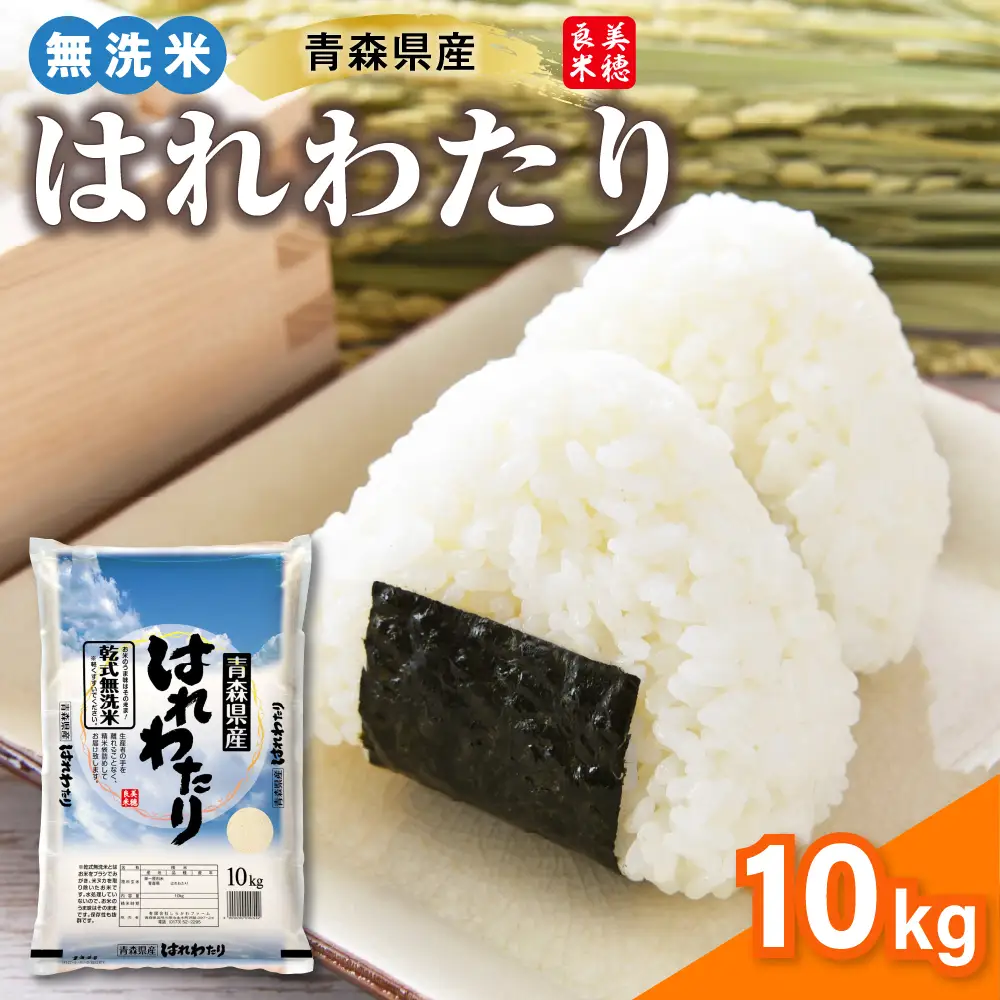無洗米 米 10kg はれわたり （精米） 特A 青森県産 乾式無洗米