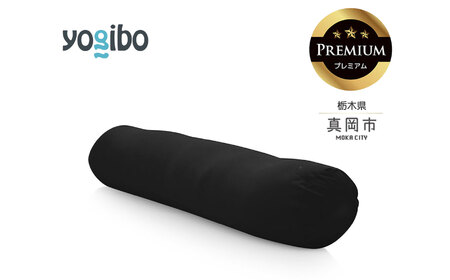 Yogibo Roll Max Premium ブラック（ヨギボー ロール マックス プレミアム）