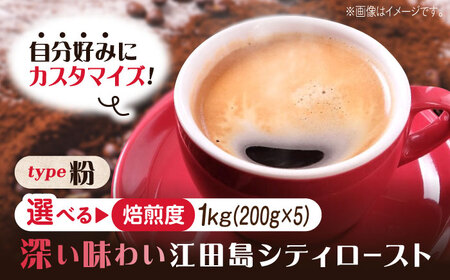コーヒー 江田島シティロースト粉 1kg コーヒー[XBE071]