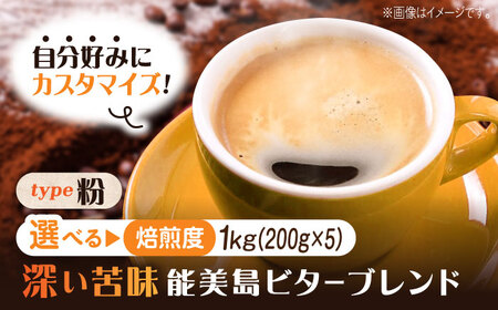 コーヒー 能美島ビターブレンド粉 1kg コーヒー[XBE072]