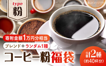 コーヒー福袋 粉 寄附額1万円 コーヒー[XBE073]