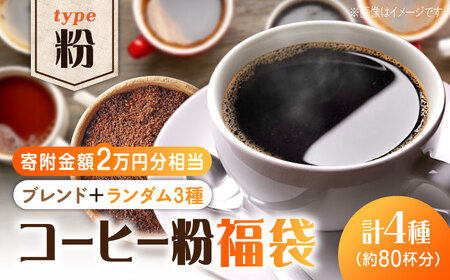 コーヒー福袋 粉 寄附額2万円 コーヒー[XBE074]