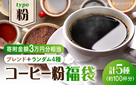 コーヒー福袋 粉 寄附額3万円 コーヒー[XBE075]