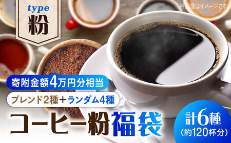 コーヒー福袋 粉 寄附額4万円 コーヒー[XBE076]