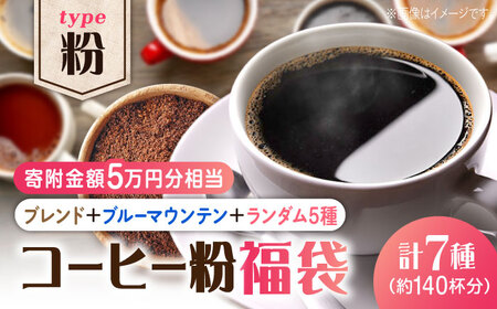コーヒー福袋 粉 寄附額5万円 コーヒー[XBE077]