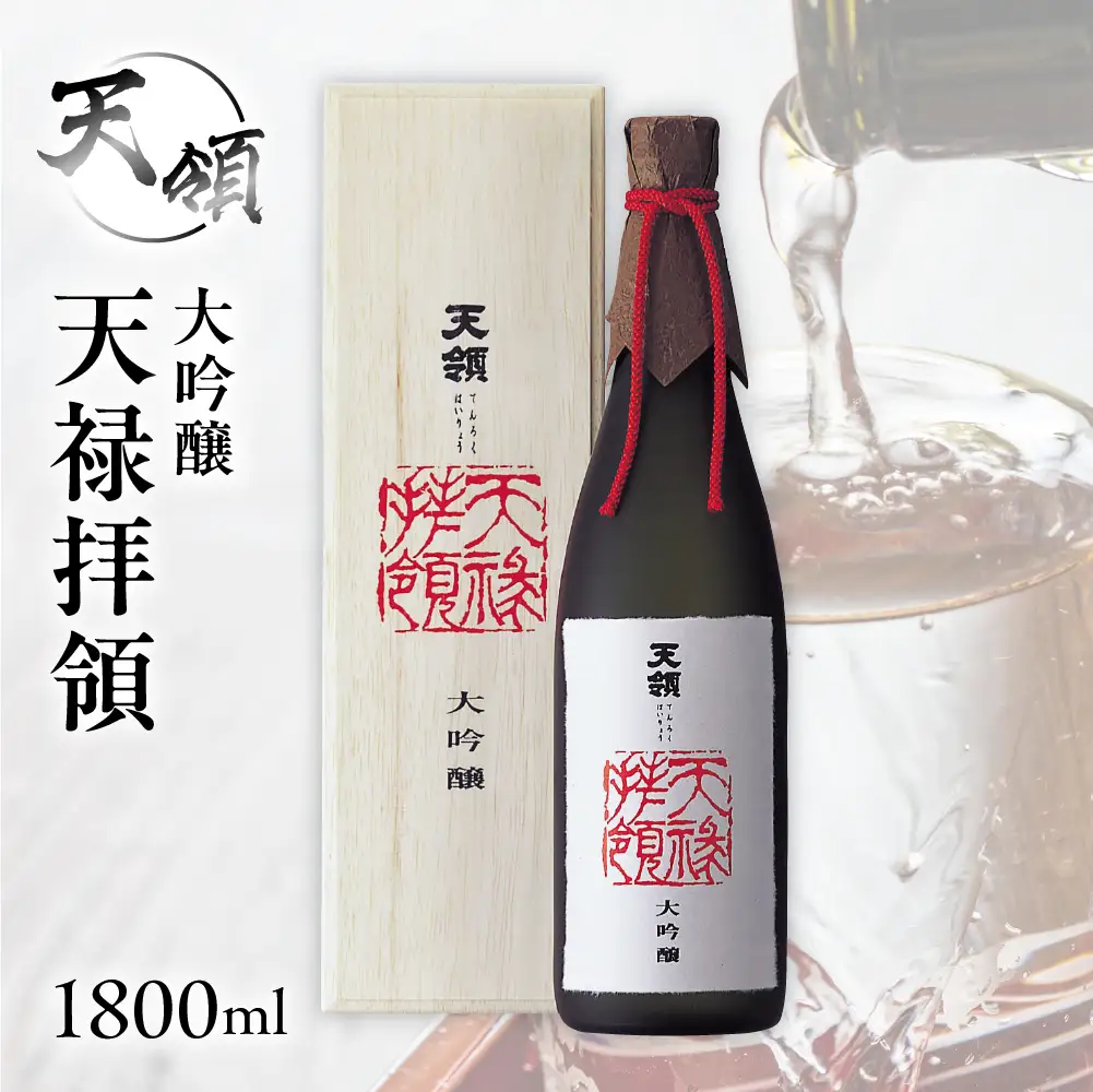 大吟醸 天禄拝領 （1800ml×1本）【2-32】