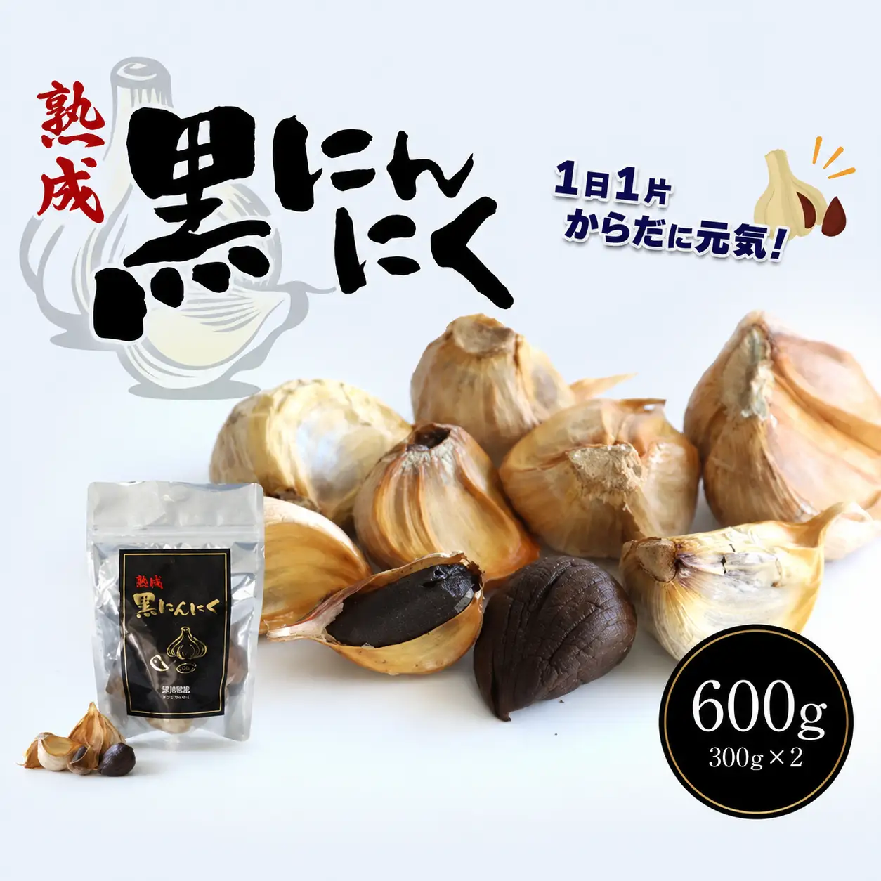 熟成黒にんにく 600g ( 300g × 2袋 ) 
