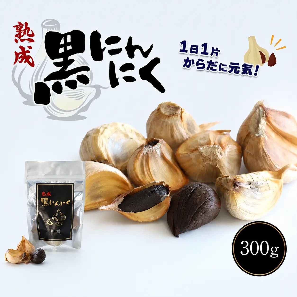 熟成黒にんにく 300g