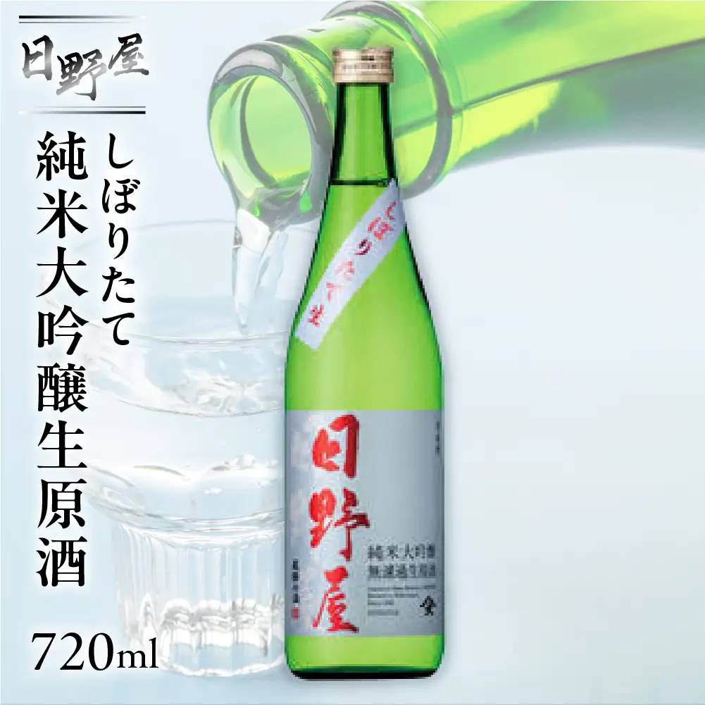 先行予約（2026年12月上旬より順次発送）日野屋 しぼりたて純米大吟醸生原酒 720ml【2-33】