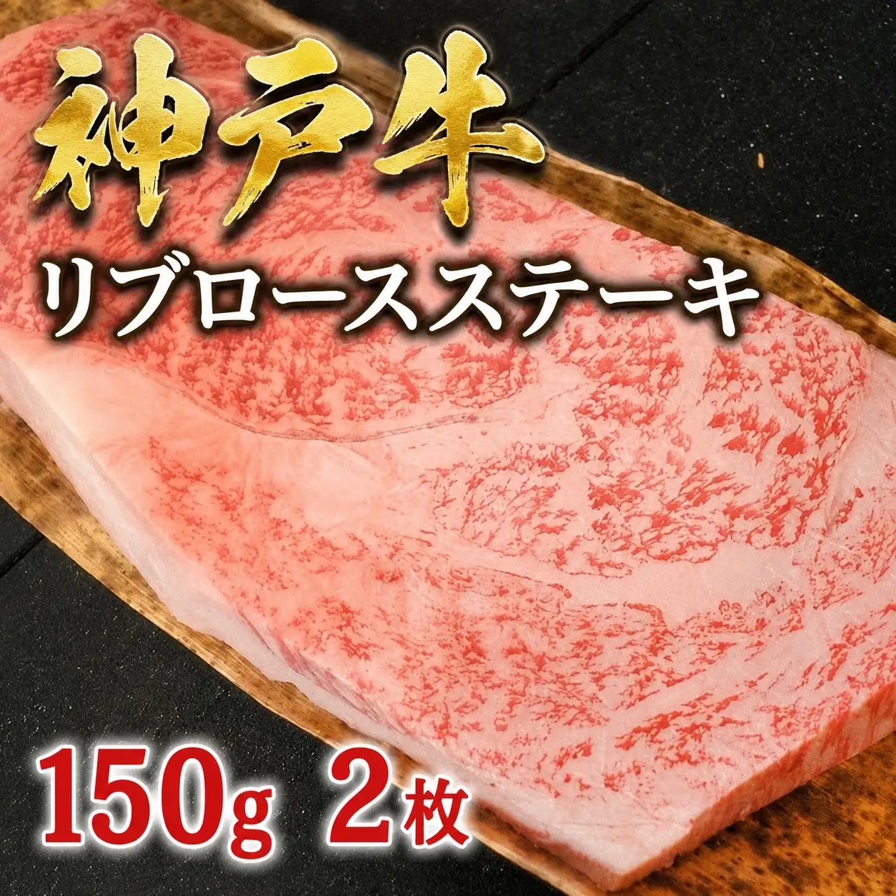 《兵庫県地域資源認定品》名産神戸肉旭屋 たかさご本店 神戸牛リブロースステーキ 150g×2枚【神戸ビーフ 神戸ビーフブランド 高級和牛 神戸肉 兵庫県 高砂市】