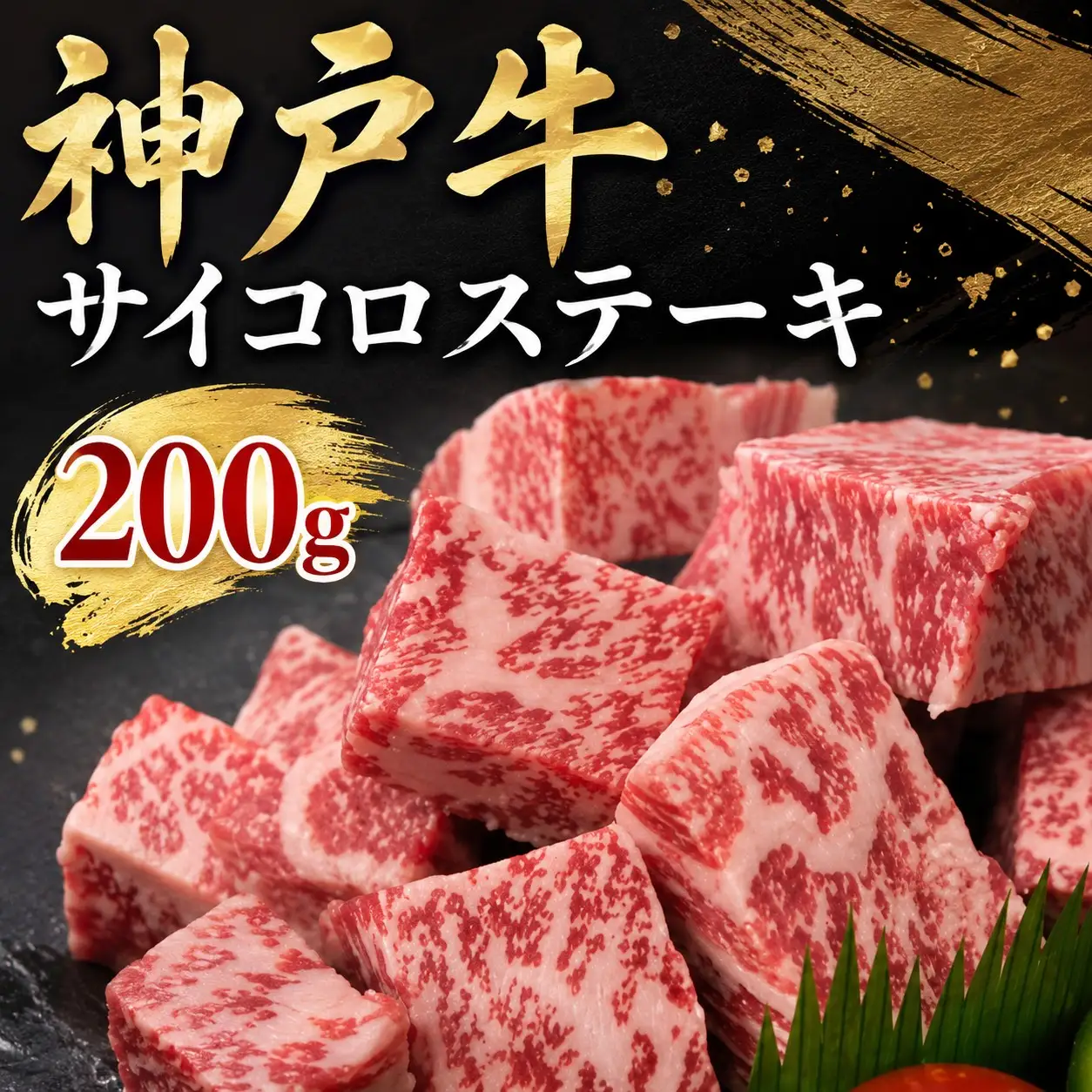 《兵庫県地域資源認定品》名産神戸肉旭屋 たかさご本店 神戸牛サイコロステーキ 200g【神戸ビーフ 神戸ビーフブランド 高級和牛 神戸肉 兵庫県 高砂市】