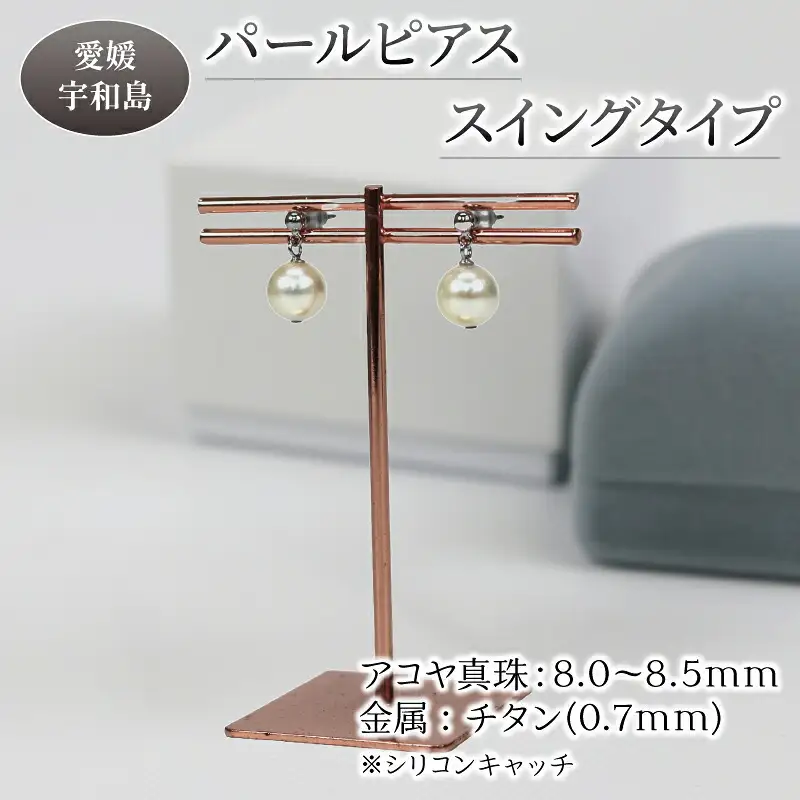 パール ピアス チタン スイングタイプ 8.0-8.5mm 宇和海真珠 本真珠 A036-102011