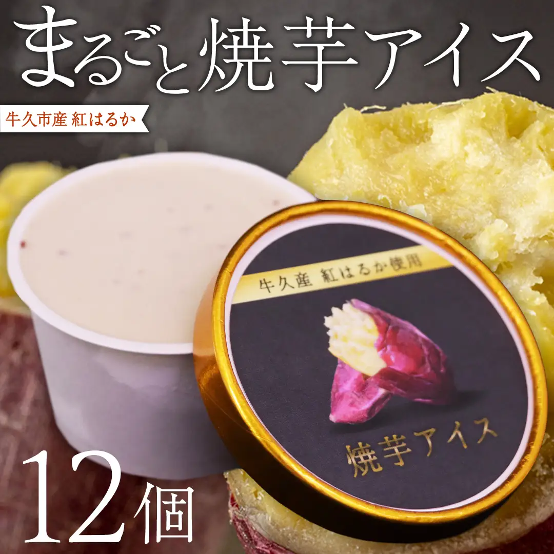 牛久市産 紅はるか 使用 焼き芋アイス 12個 入り