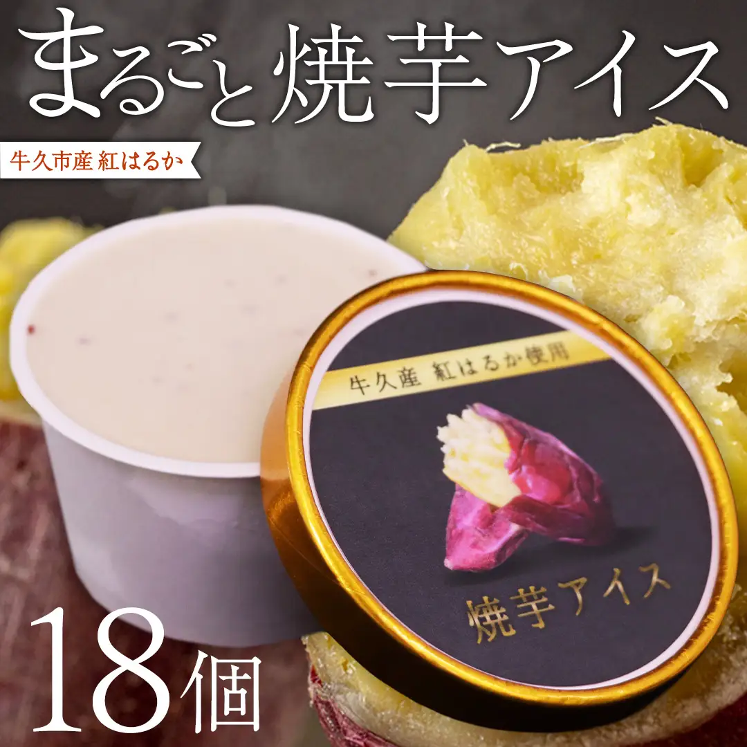 牛久市産 紅はるか 使用 焼き芋アイス 18個 入り 