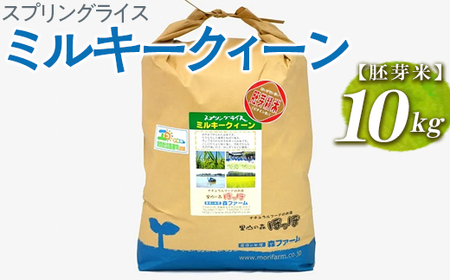 スプリングライス ミルキークィーン (胚芽米)10kg | 米 こめ コメ ご飯 単一米 国産 茨城県産 _BI48