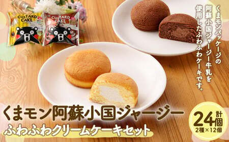 くまモン 阿蘇小国ジャージー ふわふわクリームケーキ　2種 24個セット