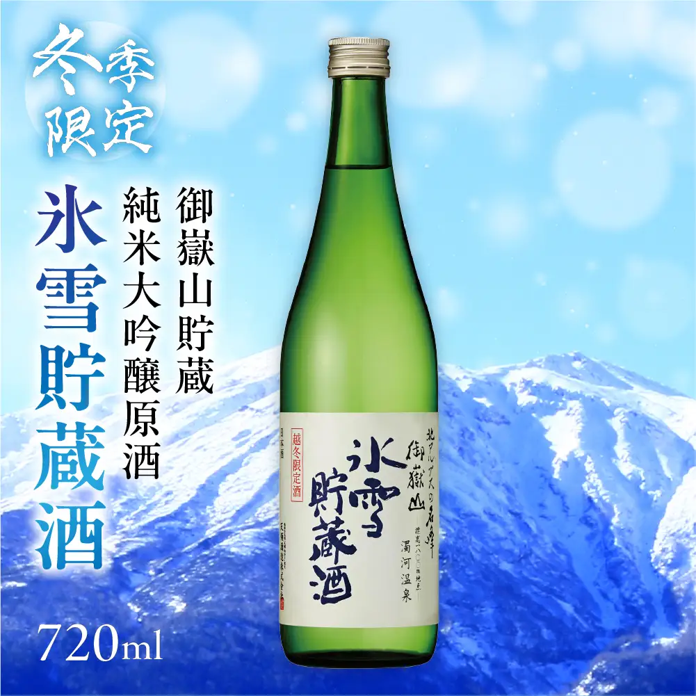 先行予約（2027年4月中旬発送）下呂市 御嶽山貯蔵 純米大吟醸原酒 氷雪貯蔵酒 720ml【2-26】