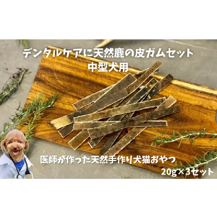 6-70 デンタルケアに天然鹿の皮ガムセット中型犬用 ALPDW002