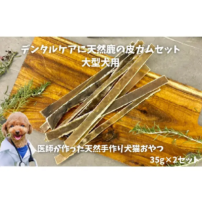6-71 デンタルケアに天然鹿の皮ガムセット大型犬用 ALPDW003