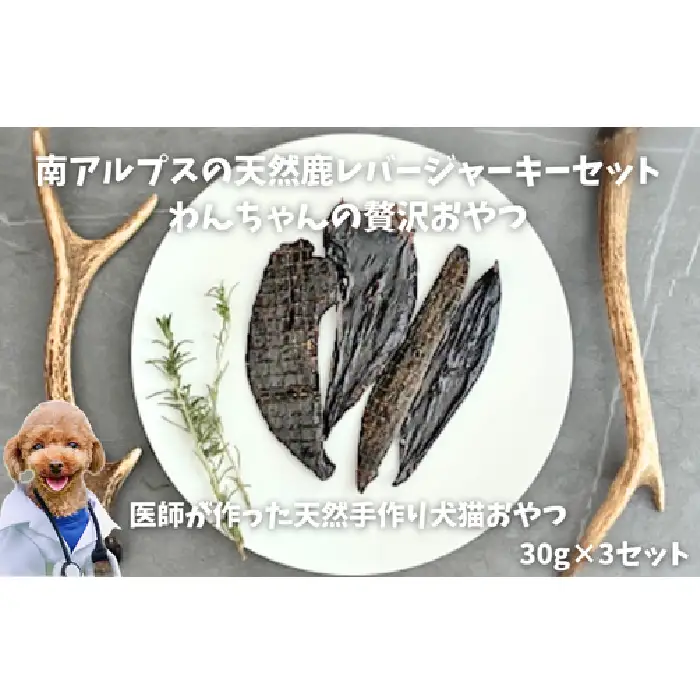 6-74 南アルプスの天然鹿レバージャーキーセット ワンちゃんの贅沢おやつ ALPDW006