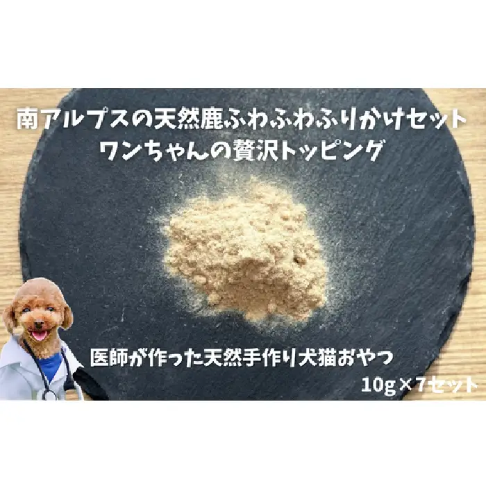 6-78 南アルプスの天然鹿ふわふわふりかけセット ワンちゃんの贅沢トッピング ALPDW010