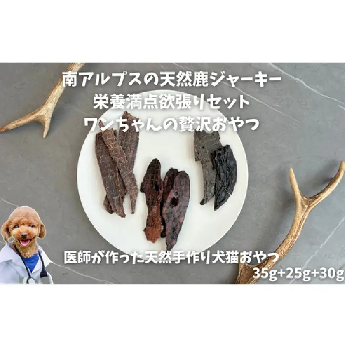 6-79 南アルプスの天然鹿肉ジャーキー栄養満点欲張りセット ワンちゃんの贅沢おやつ ALPDW011