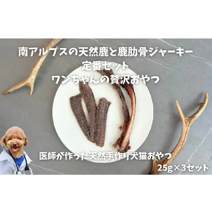 6-80 南アルプスの天然鹿と鹿肋骨ジャーキー定番セット ワンちゃんの贅沢おやつ ALPDW012