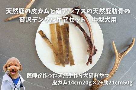 6-82 天然鹿の皮ガムと南アルプスの天然鹿肋骨の贅沢デンタルケアセット中型犬用 ALPDW014