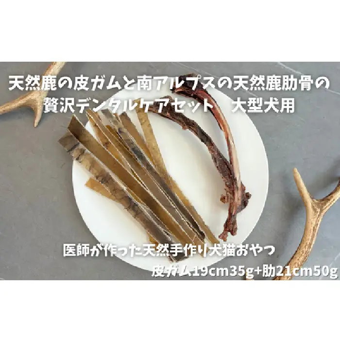 6-83 天然鹿の皮ガムと南アルプスの天然鹿肋骨の贅沢デンタルケアセット大型犬用 ALPDW015