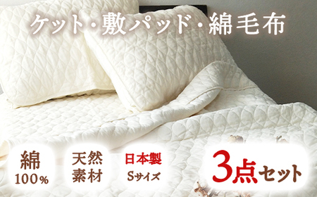 ピュアコットン ガーゼ ケット・敷パッド・綿毛布 3点セット シングル｜涼しい 天然素材 ひんやり ベッドパッド 敷パッド 毛布 綿 コットン ガーゼ 快眠 快適 熟睡 昼寝 寝具 布団 毛布 ベッド シーツ 睡眠 大阪 泉大津 [0253]
