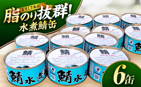 若狭の鯖水煮缶詰 6缶セット サバ缶 おつまみ 保存食 [A-075016] [BFBS006]