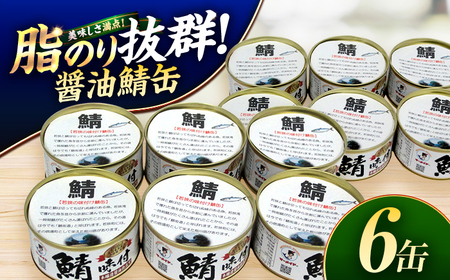 若狭の鯖味付缶詰 しょうゆ仕立て 6缶セット サバ缶 おつまみ 保存食 [A-075017] [BFBS005]