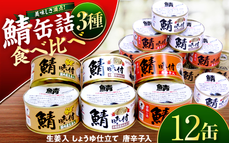 若狭の鯖缶3種食べ比べ12缶セット(しょうゆ、生姜入り、唐辛子入り) サバ缶 おつまみ 保存食 [A-075022] [BFBS001]