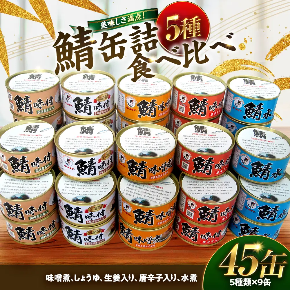 若狭の鯖缶5種食べ比べ45缶セット(味噌煮、しょうゆ、生姜入り、唐辛子入り、水煮) サバ缶 おつまみ 保存食 [F-075004] [BFBS008]