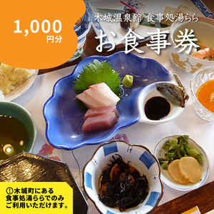 食事処「湯らら亭」お食事券　1,000円分　K04_0009