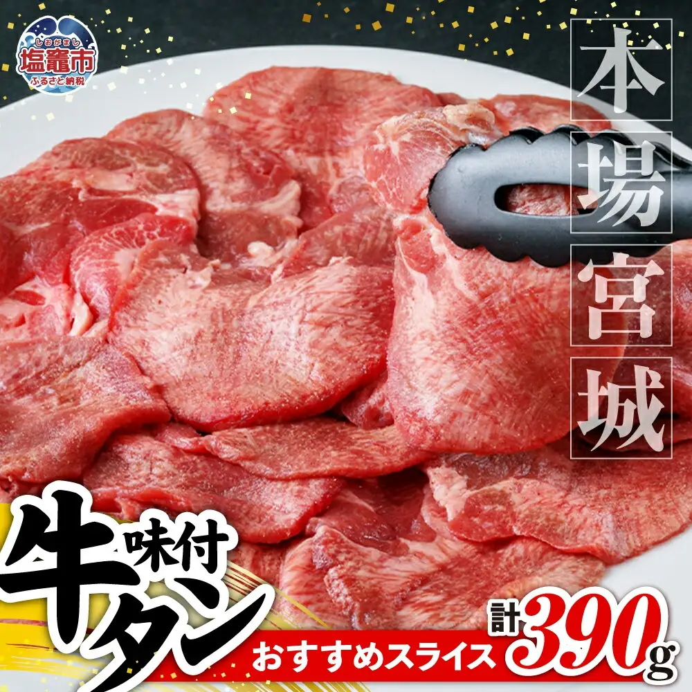 牛タン 宮城 スライス牛タン 390g (130g×3 塩味) 遊佐ミート