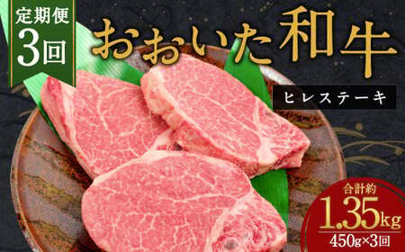 【人気の冷蔵発送】【3か月定期便】おおいた和牛 ヒレステーキ 150g×3枚 計1.35㎏
